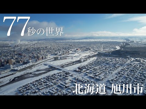 北海道『旭川の雪景色』を【77秒の世界】で特集！