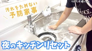 【キッチンリセット】 汚れをためないためのナイトルーティン