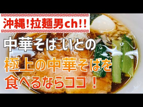 沖縄市「中華そば いとの」最近オープンしたばかりの穴場超人気ラーメン店！【沖縄ラーメン】