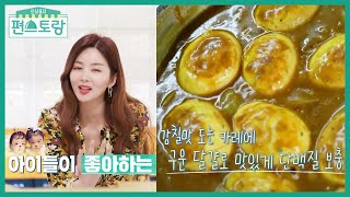 밥 없이도 먹기 좋은 달걀 카레★ 박솔미, 케첩으로 아이들 입맛 저격! [신상출시 편스토랑/Fun-Staurant] | KBS 220128 방송