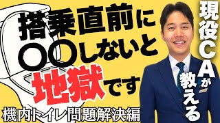 【シェア】現役CAが教える！機内のトイレ問題すべて解決します。