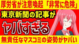 【危険】カラスの生食を「究極のジビエ」と紹介、東京新聞のコラムに批判殺到！厚労省が注意喚起「非常に危険」無責任なマスコミの典型