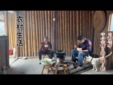 农村生活就是这样子，特别是吃饭，用柴火做的就是香【南方小杨】