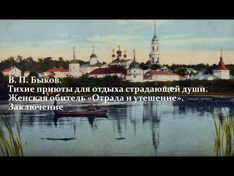 Женская обитель «Отрада и утешение». Заключение. В. П. Быков. Лекция 8