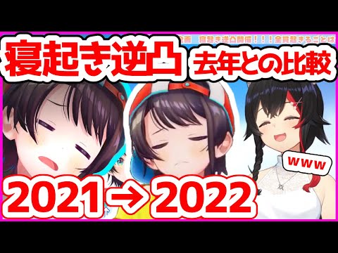 【比較】寝起き逆凸で相変わらずガッサガサ声の大空スバル【ホロライブ切り抜き／朝ミオGWスペシャル】