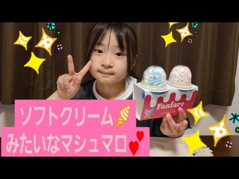 ソフトクリームみたいなマシュマロ食べてみたよ🍦💕