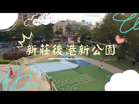 新莊後港新公園【兒童遊戲場EP30】