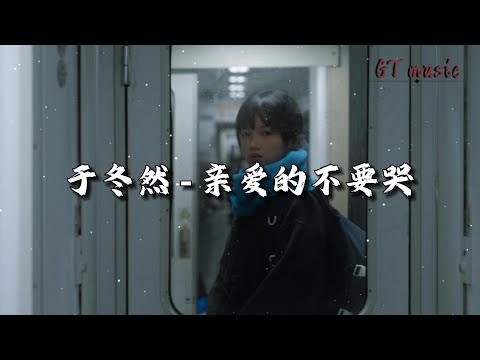 于冬然 - 亲爱的不要哭『亲爱的不要哭，他爱你在无人处。』【动态歌词MV