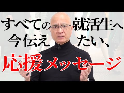 すべての就活生へお伝えしたい、私からの最後の応援の言葉です