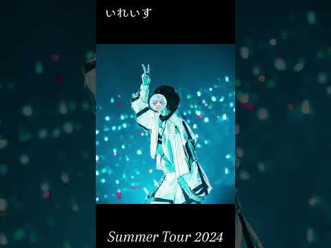 いれいす2024年夏ツアー実写写真まとめ