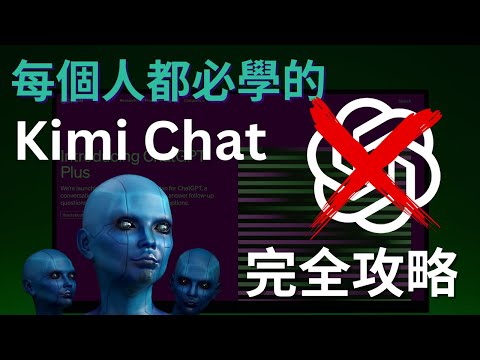 再見了ChatGPT｜最全Kimi Chat攻略教學，不花一分錢，無次數限制｜從入門到進階，還有隱藏彩蛋玩法｜比ChatGPT更加實用的人工智能