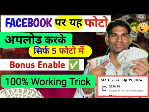 सिर्फ़ 5 फोटो डालो FB Bonus Enable✅ Facebook पर Photo डालकर पैसे कमाए | Facebook performance bonus