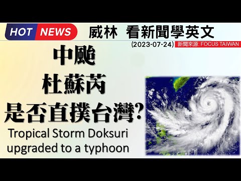 [10分鐘搞定英文閱讀- 看新聞學英文] 中颱杜蘇芮是否直撲台灣?  (2023-07-24 更新)  #時事英文 #英文閱讀 #英文單字