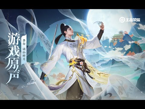 Li Bai - Skin Music 李白 皮肤音乐 《谪仙醉月》｜王者荣耀 Honor of Kings Original Game Soundtrack