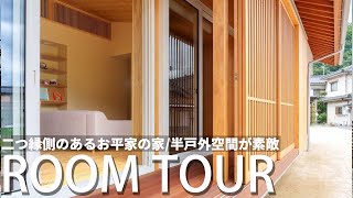 【平家ルームツアー】2つの縁側がある平屋（ハンドワークハウス様）