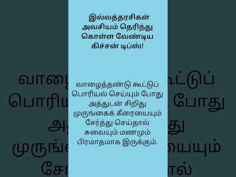 அவசியம் தெரிந்து கொள்ள வேண்டிய டிப்ஸ்#cooking #cookingtips