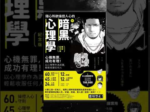 《隨心所欲操控人心的暗黑心理學》啤啤廣東話讀書會