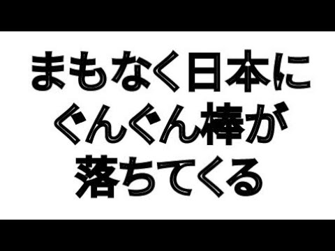 まもなく日本にぐんぐん棒が落ちてくる