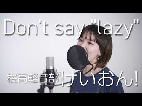 『Don't say "lazy" / 桜高軽音部』歌ってみた【けいおん!】