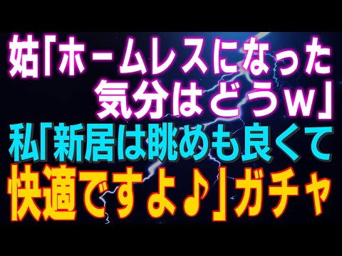 【スカッとする話】姑「家なき子になった気分はどうｗ」私「新居は眺めも良くて快適ですよ♪タワマン３０階ですから」ガチャ！数分後…義母からまた電話が！