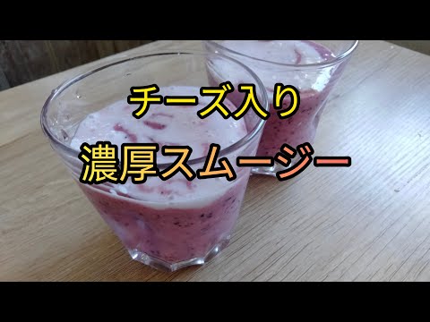 【濃厚】チーズ入りのフルーツスムージーの作り方