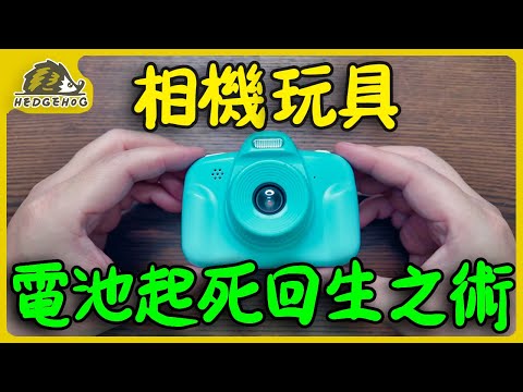 電池壞掉自己換！玩具相機電池更換DIY全記錄/ Camera Battery Replacement【Hedgehog刺蝟幫】