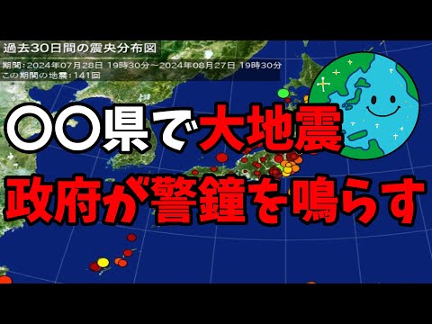 〇〇県で大地震 政府が警鐘を鳴らす