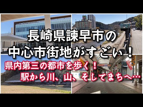 長崎県諫早市の中心市街地がすごい！！【旅行・観光・街歩き】