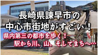 長崎県諫早市の中心市街地がすごい！！【旅行・観光・街歩き】