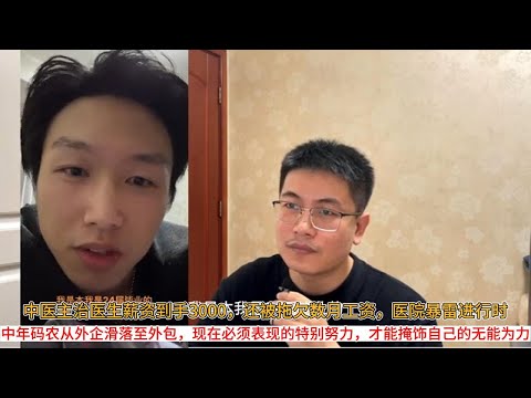 中医主治医生薪资到手3000，还被拖欠数月工资，医院暴雷进行时；中年码农从外企滑落至外包，现在必须表现的特别努力，才能掩饰自己的无能为力