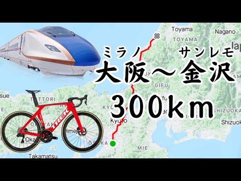 【ミラノ～サンレモ】北陸新幹線も延伸したので自転車で大阪から金沢の約300kmを走った