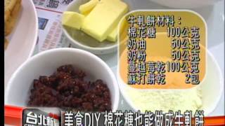 美食DIY 棉花糖也能做成牛軋餅