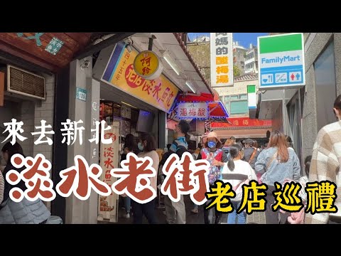 【新北淡水老街】老店巡禮  品嚐美食 台湾の必見スポット：淡水の古い町並み| A must-visit spot in Taiwan: Tamsui Old Street