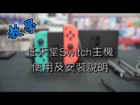 勝光教學|初次接觸任天堂Switch 要如何操作及設定