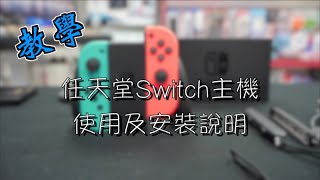 勝光教學|初次接觸任天堂Switch 要如何操作及設定