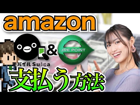 【知ってた？】JREポイントを余らせてる人はAmazonで使おう!!