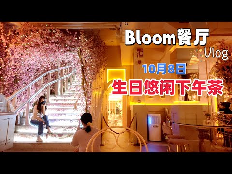 vlog｜10.08生日🎂 | 粉色花环绕的甜美下午茶🌸马德里Bloom餐厅打卡体验📍| Birthday姐妹聚会与甜点享受 Restaurante Bloom Madrid｜小米丘XiaoMiChu