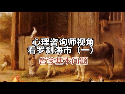 心理咨询师视角看罗刹海市（一）哲学基本问题