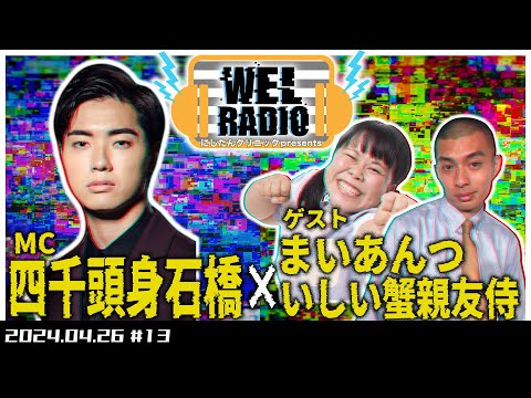 WELRADIO「オリンピック周期でパプリカがバズる」 【ゲスト:まいあんつ、いしい蟹親友侍】#13