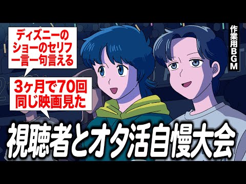 視聴者とオタ活自慢大会したらエグいやついた【作業用BGM】【ゲストかなめ】