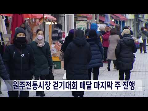 2025. 1. 10 [원주MBC] 원주전통시장 걷기대회 매달 마지막주 진행