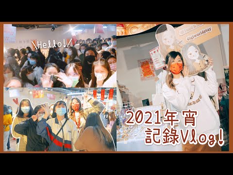 【年宵記錄Vlog】首次參加年宵!🎂 終於跟你們見面了😭❤️ ❀ Gigiworldvlog