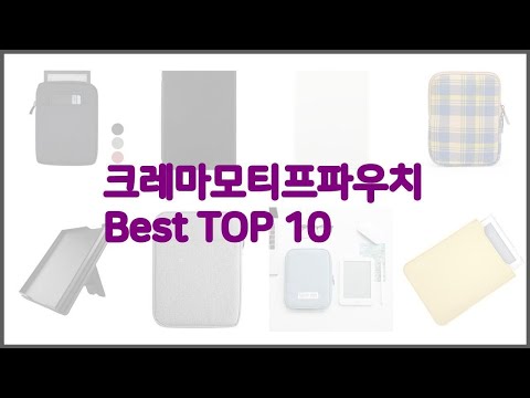 크레마모티프파우치 최고 신중한 소비자를 위한 가격, 품질, 판매량으로 본 상품 TOP 10