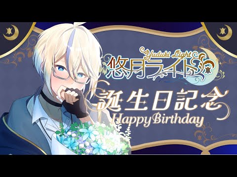 【#雑談 】悠月ライト誕生日記念配信🌙【 #新人Vtuber 】