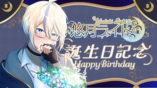 【#雑談 】悠月ライト誕生日記念配信🌙【 #新人Vtuber 】