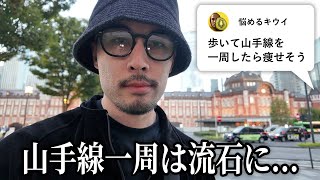 【検証】歩いて山手線一周すれば流石に痩せる説