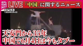 【ライブ】中国で武力弾圧 天安門事件から35年　北京は厳戒態勢 　当局警戒ナゾの民主活動家/靖国神社に“落書き男” 日本政府へ「抗議のためやった」　 ニュースまとめライブ（日テレNEWS LIVE）