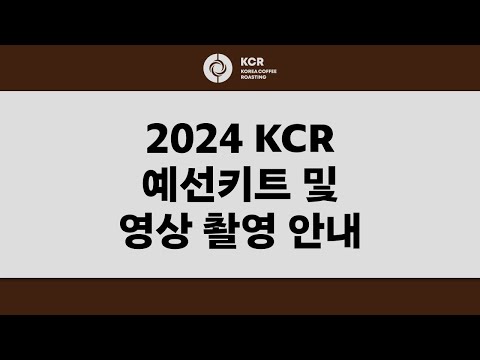 2024 KCR 영상 촬영 및 예선 키트 안내 | 코리아커피리그