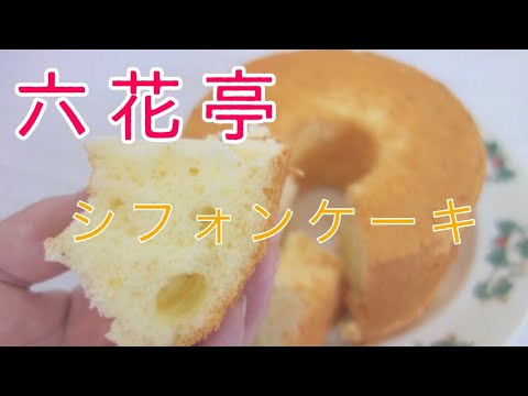 【六花亭】ふわふわシフォンケーキ！十勝川西長いもシフォン オレンジ rokkatei chiffon cake