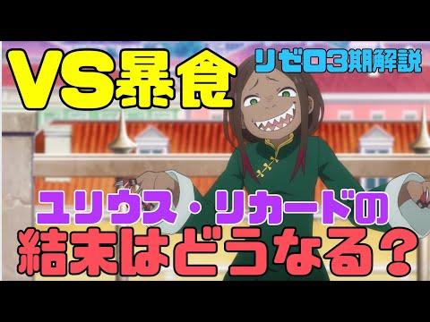 【リゼロ3期】暴食VSユリウス・リカードの勝敗結末はどうなるのか解説【9話以降反撃編】　#リゼロ